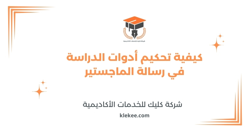 كيفية تحكيم أدوات الدراسة في رسالة الماجستير