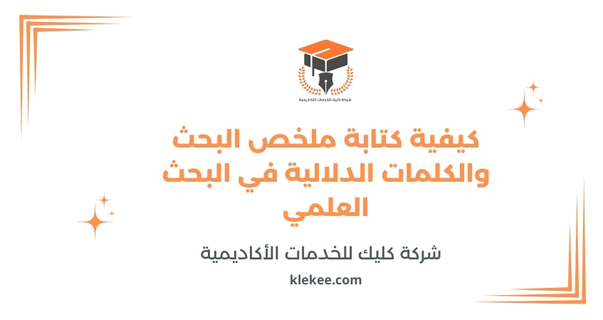 كيفية كتابة ملخص البحث والكلمات الدلالية في البحث العلمي