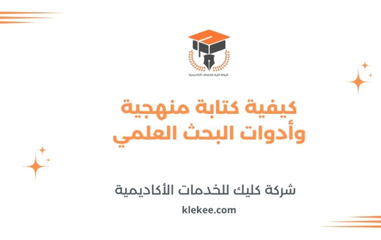 كيفية كتابة منهجية وأدوات البحث العلمي
