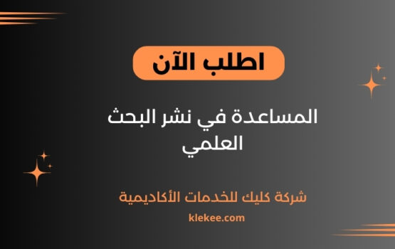 المساعدة في نشر البحث العلمي