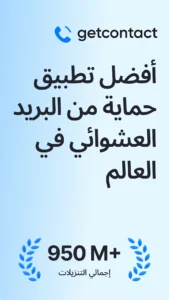 تحميل Getcontact مهكر APK.2026 جيت كونتاكت اخر اصدار 2