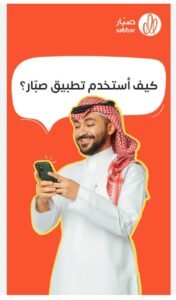 تحميل تطبيق صبار للايفون Sabbar.IOS.2026 اخر اصدار 7