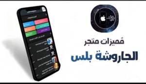 تحميل تطبيق الجاروشة بلس للايفون jaroshah Plus.IOS.2026 اخر اصدار 5