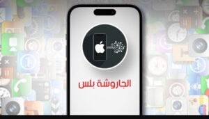 تحميل تطبيق الجاروشة بلس للايفون jaroshah Plus.IOS.2026 اخر اصدار 7