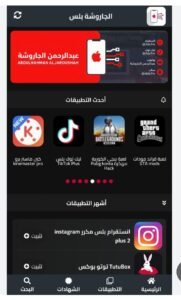 تحميل تطبيق الجاروشة بلس للايفون jaroshah Plus.IOS.2026 اخر اصدار 8