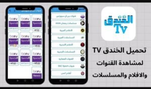 تحميل تطبيق الخندق TV مهكر للاندرويد Elkhandaq TV.APK.2026 اخر اصدار 7