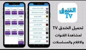 تحميل تطبيق الخندق TV للايفون Elkhandaq TV.IOS.2026 اخر اصدار 1