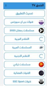 تحميل تطبيق الخندق TV للايفون Elkhandaq TV.IOS.2026 اخر اصدار 5