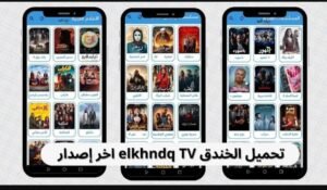 تحميل تطبيق الخندق TV للايفون Elkhandaq TV.IOS.2026 اخر اصدار 6