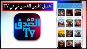 تحميل تطبيق الخندق TV للايفون Elkhandaq TV.IOS.2026 اخر اصدار 7