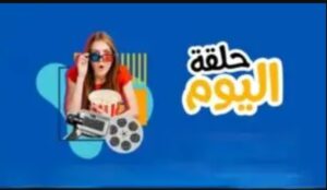 تحميل تطبيق حلقة اليوم لمشاهدة مسلسلات رمضان Halqat Alyawm.APK.2026 اخر اصدار 1