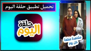 تحميل تطبيق حلقة اليوم لمشاهدة مسلسلات رمضان Halqat Alyawm.APK.2026 اخر اصدار 5