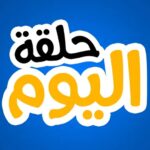 تطبيق حلقة اليوم لمشاهدة مسلسلات رمضان