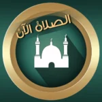 تحميل برنامج براير ناو للاندرويد Prayer Now.APK.2026 اخر اصدار