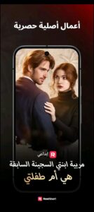 تحميل تطبيق ReelShort مهكر APK.2026 ريل شورت اخر اصدار 1