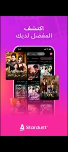 تحميل تطبيق Stardust Tv مهكر للاندرويد APK.2026 ستاردست تي في اخر اصدار  2