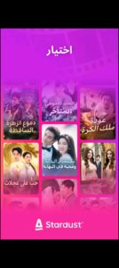 تحميل تطبيق Stardust Tv مهكر للاندرويد APK.2026 ستاردست تي في اخر اصدار  5