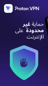تحميل برنامج Proton Vpn مهكر للاندرويد APK.2026 بروتون في بي إن اخر اصدار 2