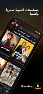 تحميل تطبيق ShortMax مهكر APK.2026 شورت ماكس اخر اصدار 3