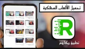 تحميل rekaroom مهكرة 1.1.6.2026.APK ريكا روم اخر اصدار 3
