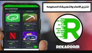 تحميل rekaroom مهكرة 1.1.6.2026.APK ريكا روم اخر اصدار 6