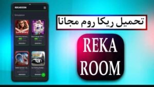 تحميل rekaroom مهكرة 1.1.6.2026.APK ريكا روم اخر اصدار 7
