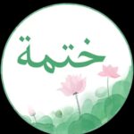 تطبيق ختمة للاندرويد