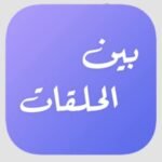 برنامج بين الحلقات للاندرويد