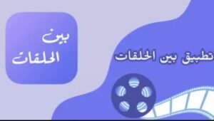 تحميل برنامج بين الحلقات للايفون bin alhalaqat.1.1.115.IOS.2026 اخر اصدار 8