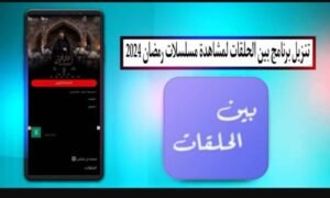 تحميل برنامج بين الحلقات للايفون bin alhalaqat.1.1.115.IOS.2026 اخر اصدار 7
