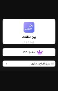 تحميل برنامج بين الحلقات للايفون bin alhalaqat.1.1.115.IOS.2026 اخر اصدار 6
