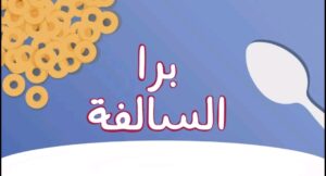 تحميل برا السالفة للايفون Barrah Alsalfah.1.26.IOS.2026 اخر اصدار 1