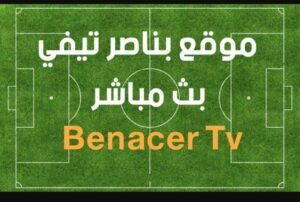 تحميل بناصر تيفي للاندرويد Benacer TV.9.0.1.APK.2026 اخر اصدار 7