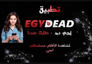 تحميل egydead للاندرويد 1.2.3.2026.APK ايجي ديد اخر اصدار 5