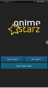 تحميل انمي ستارز مهكر Anime Starz.1.0.3.APK.2026 اخر اصدار 1