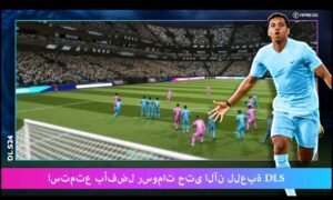 تحميل دريم ليج مهكرة Dream League.11.110.APK.2026 اخر اصدار 1