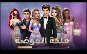 تحميل ملكة الموضة مهكرة للايفون Fashion queen.2.26.IOS.2026 اخر اصدار 8