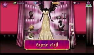 تحميل ملكة الموضة مهكرة للايفون Fashion queen.2.26.IOS.2026 اخر اصدار 4