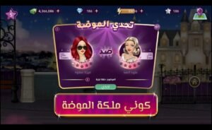تحميل ملكة الموضة مهكرة للايفون Fashion queen.2.26.IOS.2026 اخر اصدار 1