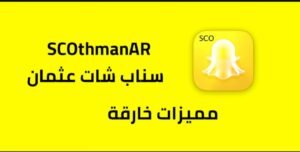 تحميل سناب بلس عثمان للايفون SCOthman.12.77.0.37.IOS.2026  اخر اصدار 5