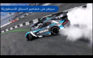 تحميل carx drift racing مهكرة للايفون 1.16.2.2026.IOS كاركس دريفت اخر اصدار 2