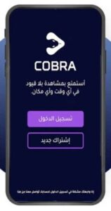 تنزيل كوبرا بلس للايفون Cobra Plus 1.4.0.ios.2026 اخر اصدار 5