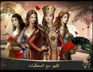 تحميل الامبراطورية العثمانية مهكرة DAYS OF Empire.2.84.001.APK.2026 اخر اصدار 5