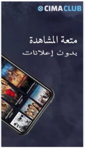 تحميل سيما كلوب للايفون CimaClub.1.0.IOS.2026 اخر اصدار 5