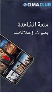 تحميل سيما كلوب للايفون CimaClub.1.0.IOS.2026 اخر اصدار 3