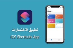 تحميل تطبيق الاختصارات احمد علي للايفون a7.ae.2.2.2.IOS.2026  اخر اصدار 4