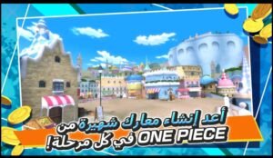 تحميل لعبة ون بيس للايفون والاندرويد one piece fighting path 12.0.2 .IOS.APK .2026  برابط مباشر 4