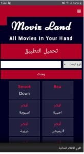 تحميل موفيز لاند للاندرويد Movizland.2.0.0.APK.2026 اخر اصدار 1