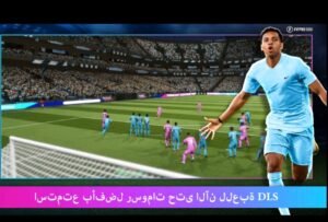 تحميل dls 19 مهكرة APK.2026 دريم ليج 19 اخر اصدار 7