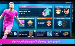 تحميل dls 19 مهكرة APK.2026 دريم ليج 19 اخر اصدار 8